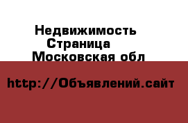  Недвижимость - Страница 10 . Московская обл.